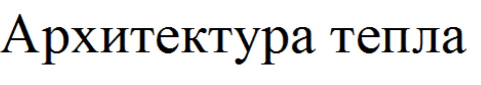 Ооо том. Архитектура тепла. Архитектура тепла логотип. Архитектура тепла лого. Архитектура тепла СПБ логотип.