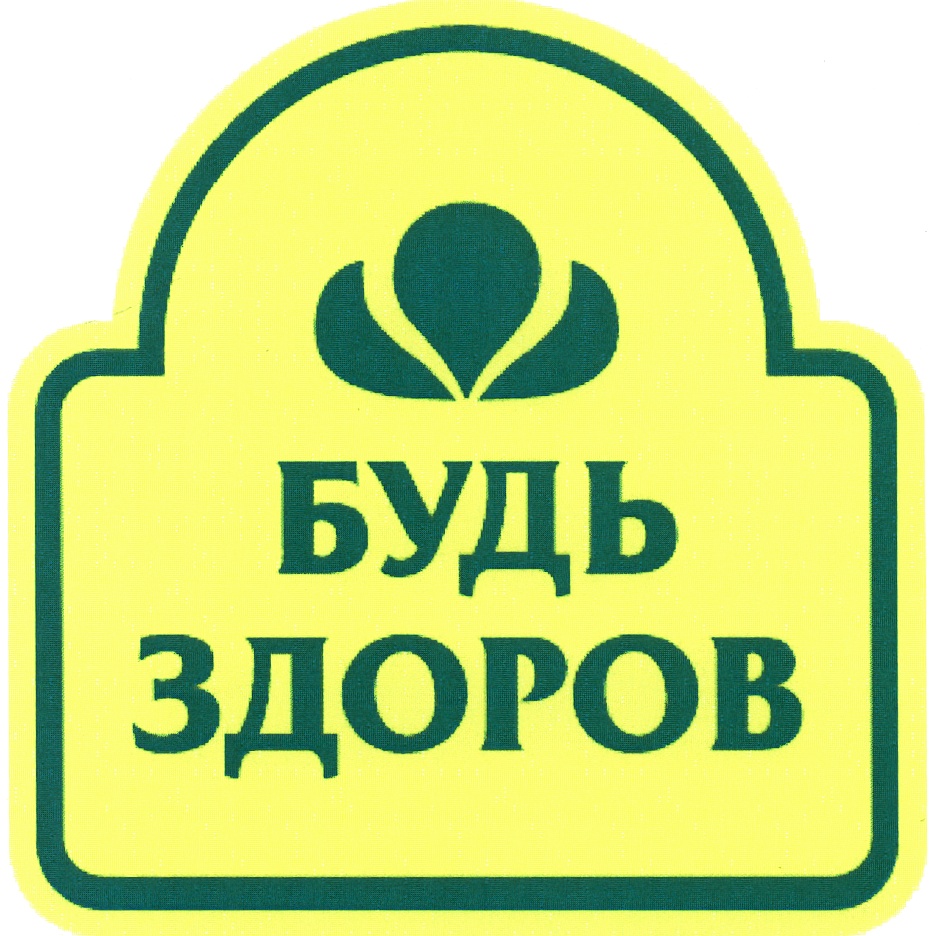 Б здоров. Надпись будь здоров. Будь здоров логотип. Быть здоровым здорово значок. Будьте здоровы логотип.