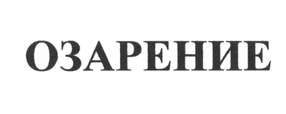 Сайт озарения барнаул