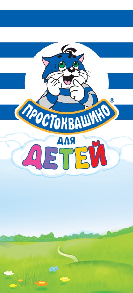 Простоквашино для детей. Простоквашино молоко товарный знак. Простоквашино логотип. Простоквашино табличка.