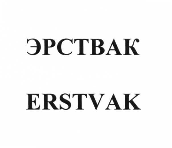 Ооо эрствак. ERSTEVAK ИНН. Эрствак. Лого ERSTEVAK.