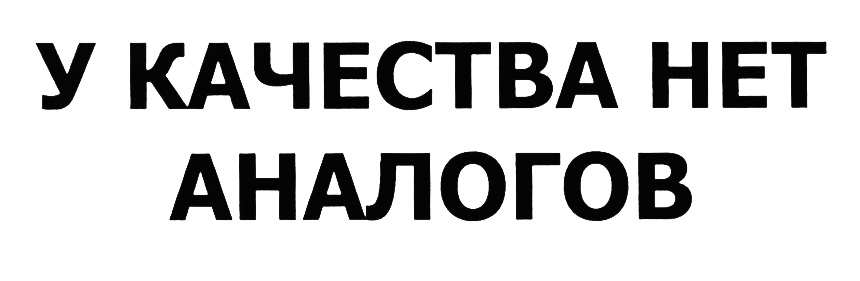 Аналогов нет. У качества нет аналогов. Нет аналогов значок. Нет аналогов в России. Пенополистирол у качества нет аналогов.