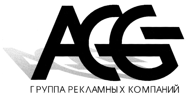 Группа рекламных компаний. ACG рекламное агентство. Группа компаний реклама. Логотип Медиа компании. Рекламное агентство лого.