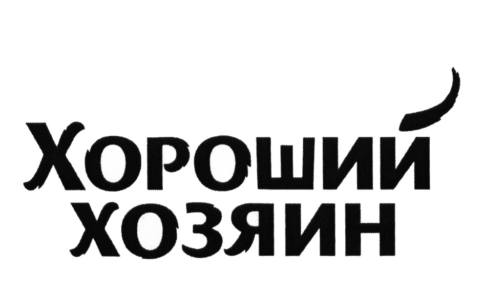 Хозяева товары. Хороший хозяин. Хозяин логотип. Надпись хозяин. Лучший хозяин.