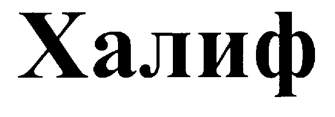 Халиф перевод. Имя Халифа. Что означает имя Халиф. Халиф логотип. Халиф Тюмень логотип.