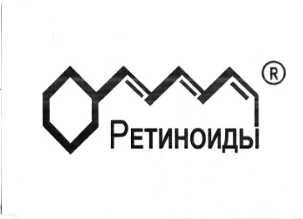 Ретиноиды. Ретиноиды картинки. АО ретиноиды. Ретиноиды фирма. Ретиноиды Балашиха.