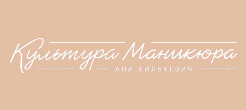 Культура маникюра официальный сайт