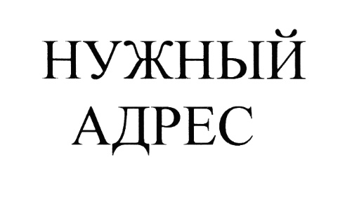 Нужен адрес. Здравствуйте ваш адрес эмблема.