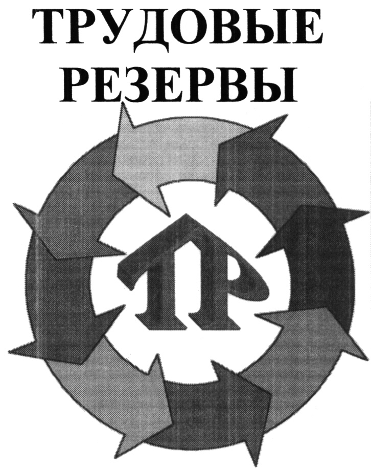 Картинки трудовые резервы