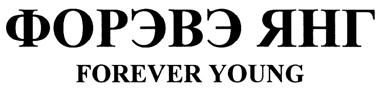 Форево янг перевод. Фирма Forever young. Forever young Москва. Кошелек "Forever young". Forever young косметичка.