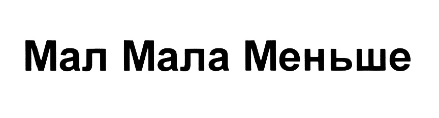 Мал мала сайт. Мал мала меньше Ригла.