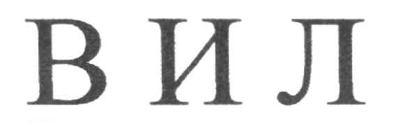 Класс вил