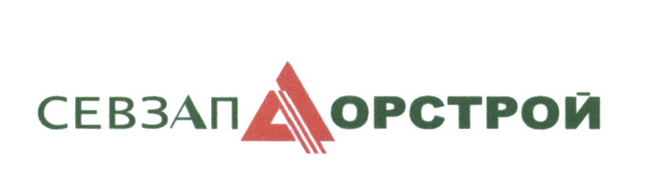 севзапдорстрой логотип. севзапдорстрой логотип. севзапдорстрой архангельск. севзапдорстрой архангельск. ооо "севзапдорстрой".
