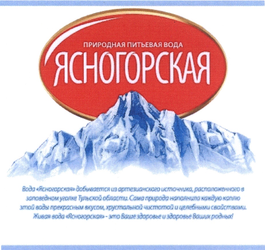 Природная питьевая. Ясногорская вода. Питьевая вода Ясногорская. Ясногорский источник вода. Ясногорская минеральная вода.