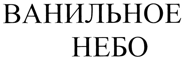 Небо инн