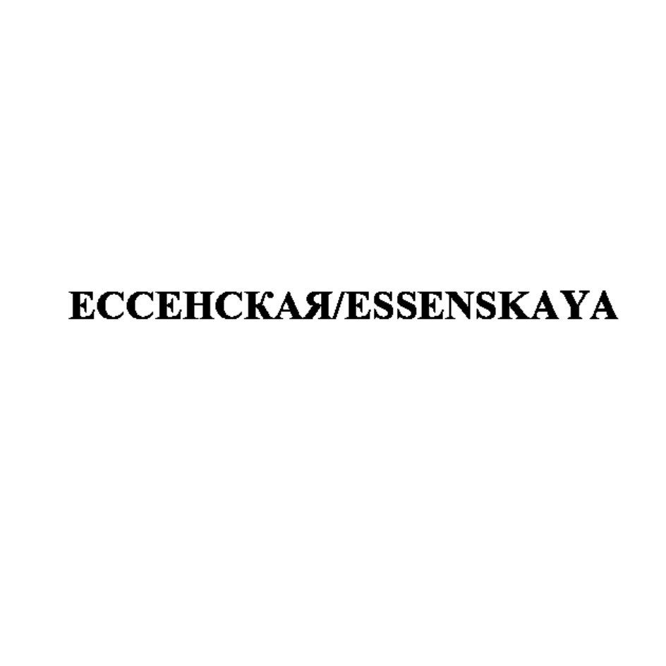 Торговая марка №756165 – ЕССЕНСКАЯ ESSENSKAYA: владелец торгового знака и  другие данные | РБК Компании