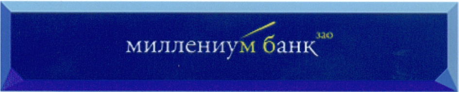 Банки зао. Миллениум банк. ЗАО «коммерческий банк «Миллениум банк». Логотип банка Миллениум. Миллениум банк 3423.