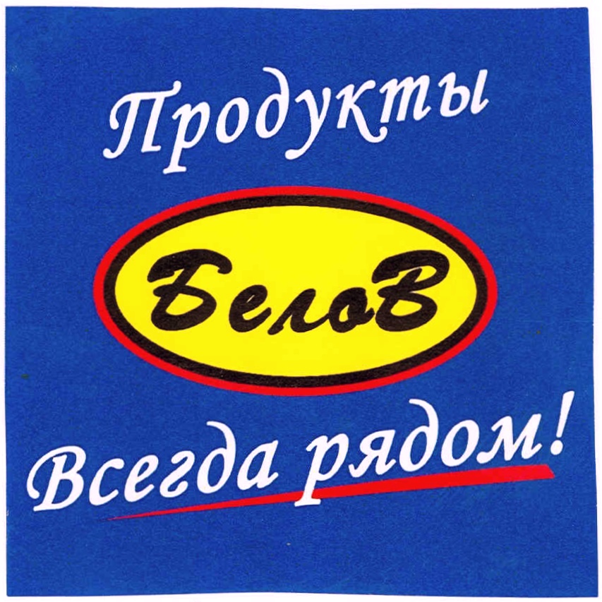 Всегда продукт