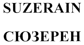 Сюзерен это. Сюзерен. Сюзерен это кто. Сюзерен это кратко. Значение слова сюзерен.