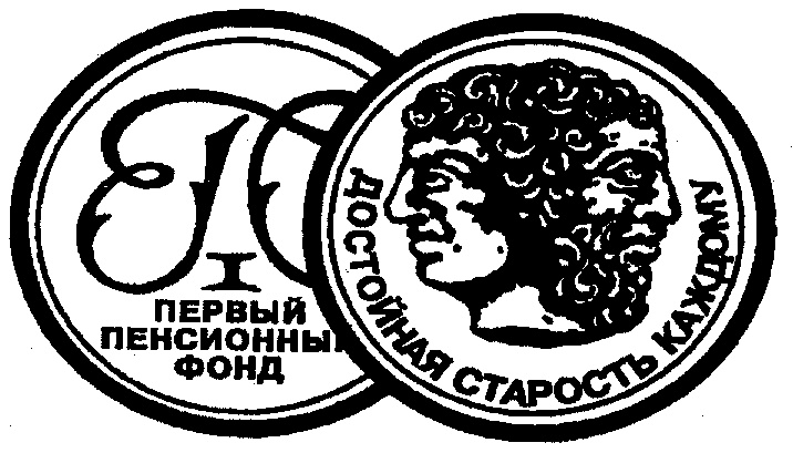 Пенсионный фонд 1990 года. Первый пенсионный фонд. Пенсионный фонд 1с. Старая эмблема пенсионного фонда. Первый пенсионный фонд ваучерный.