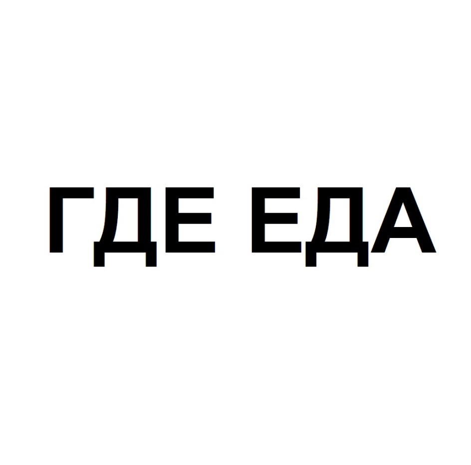 Там где еду. Где моя еда. Где еда. Надпись где еда. Табличка 