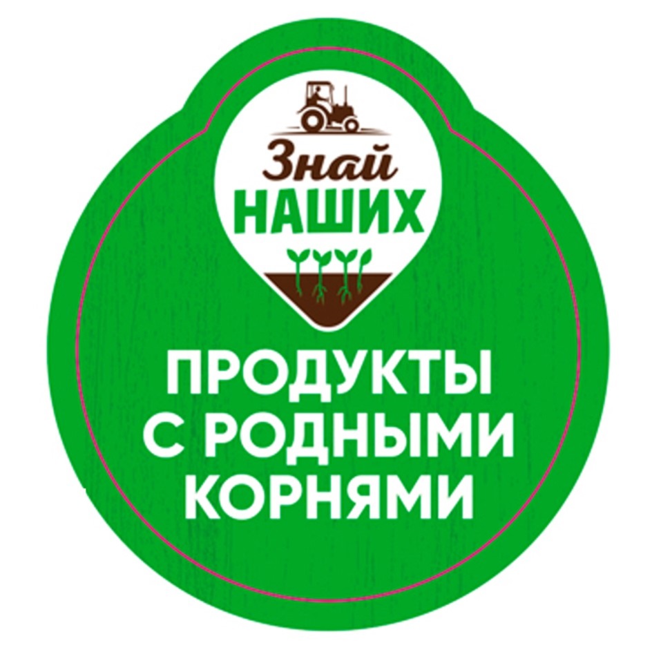 Знай продукт. Знай наших. Торговая марка наш продукт. Знай наших логотип. Попробуйте другие наши продукты.