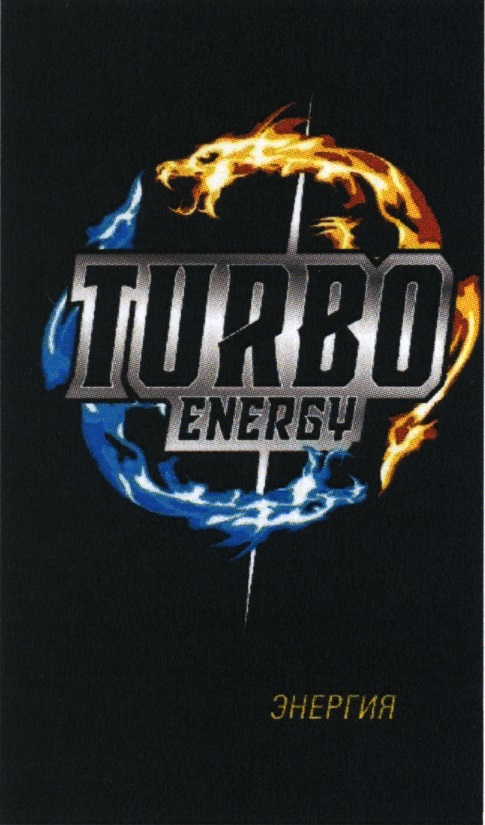 Турбо энерджи энергетик. Turbo Energy. Турбо Энерджи Черноголовка. Turbo Energy дерзкая энергия. Turbo Energy logo.