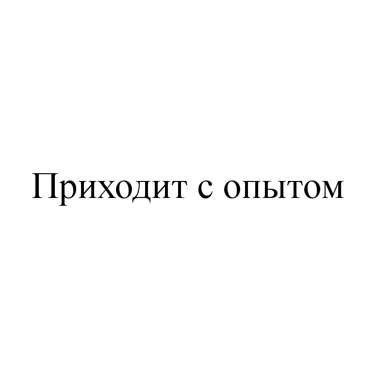 Толковый выбор приходит с опытом. Она приходит с опытом. Она приходит с опытом. Опыт приходит с опытом. Опыт приходит с опытом.