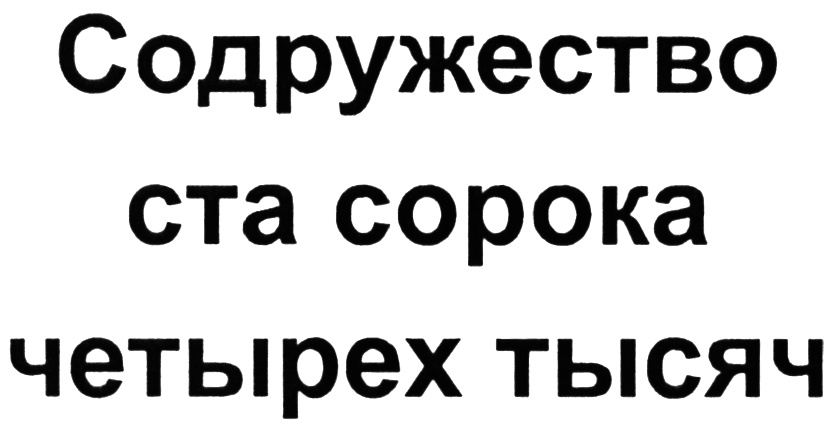 Тысяча владелец. 100 Сорок. Товарный знак ООО "Содружество-92". 140 СТО сорок.