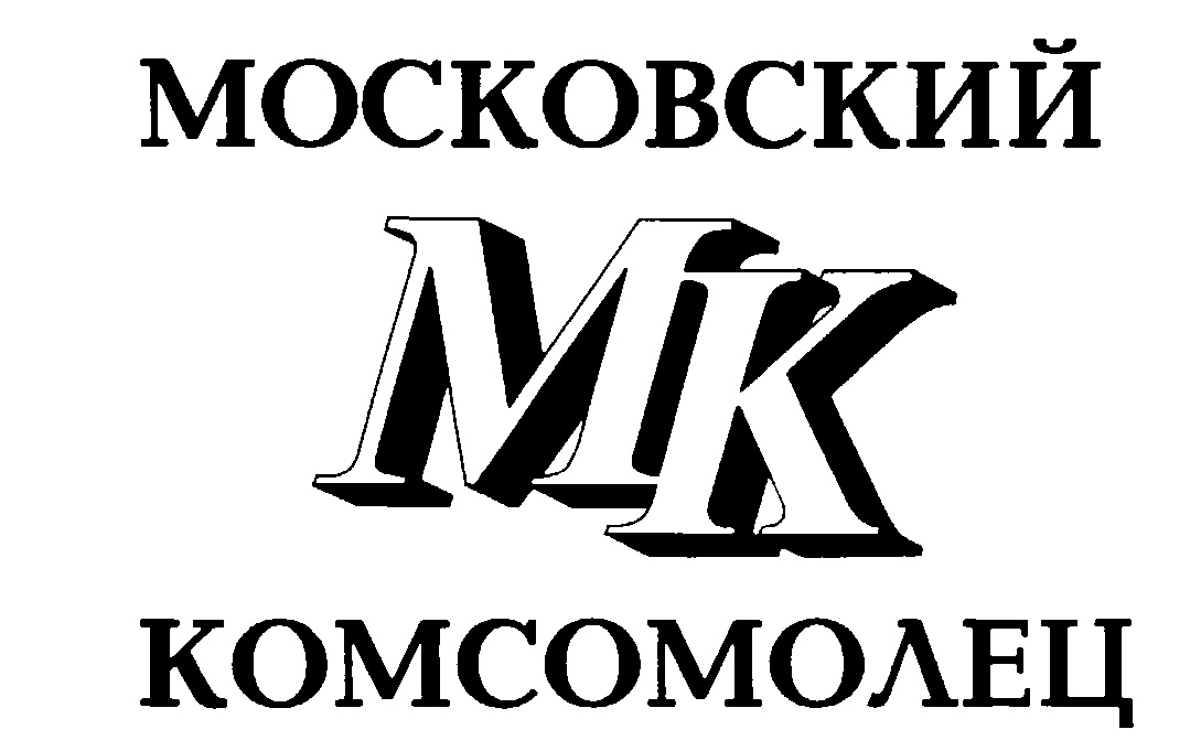 Московский комсомолец. Московский комсомолец лого. МК Московский комсомолец. Логотип газеты. Газета МК логотип.