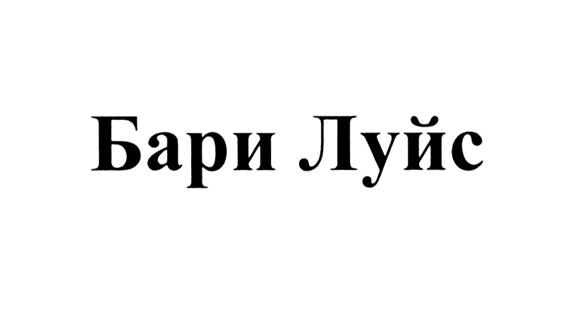 Bary. Бари луйс кянкс. Бари Люс. Бари луйс на армянском. Бари луйс ерехек.