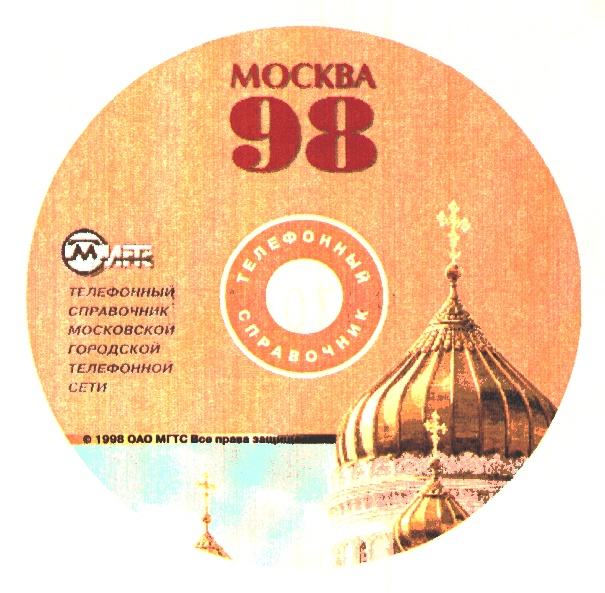 Знак 30 лет МГТС В Москве. Городская справочная москвы