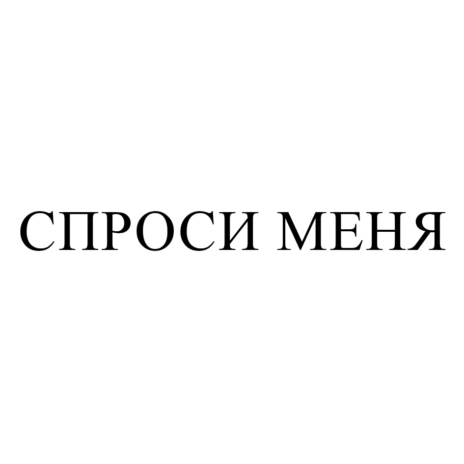 Спроси регистрация. Спроси меня