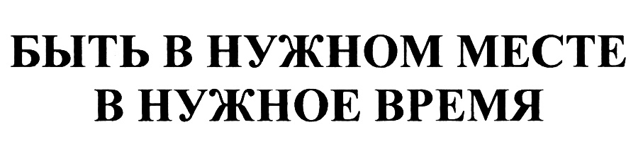 Нужное место. Журнал пипл логотип русский. ООО 