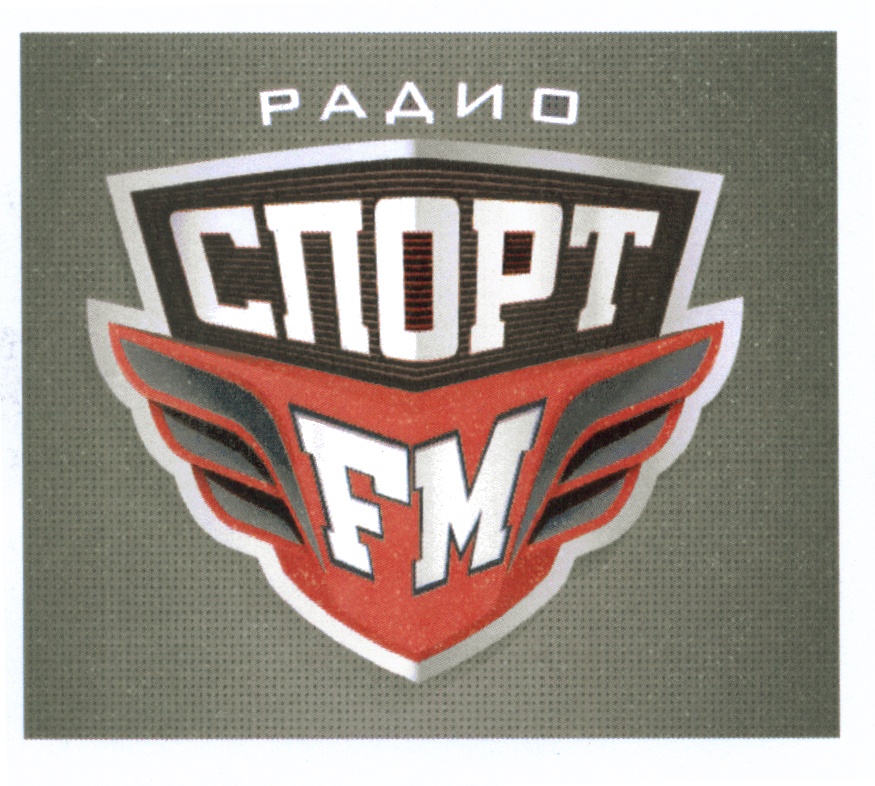 Спорт fm 2000 2005. Спорт fm. Спорт ФМ логотип. Радио спорт картинки. [Спорт fm] [ООО Медиа спорт].