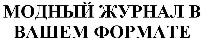 Ваш формат. ЗАО «Издательский дом огонёк». АО Издательский дом МК.