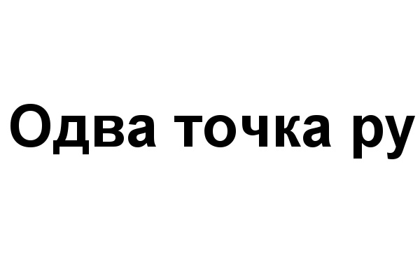 Точка общество. Одве.