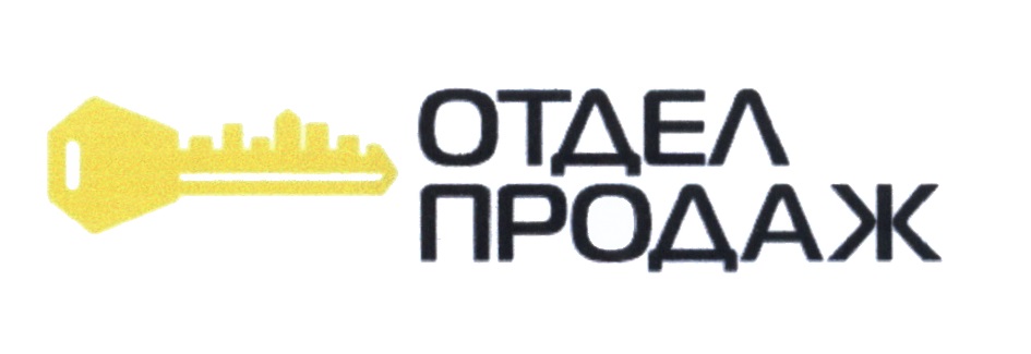 Ооо отдел. Отдел продаж логотип. Вывеска отдел продаж. Табличка отдел продаж. Отдел продаж надпись.