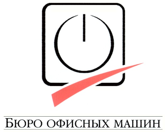 Бюро офисных машин