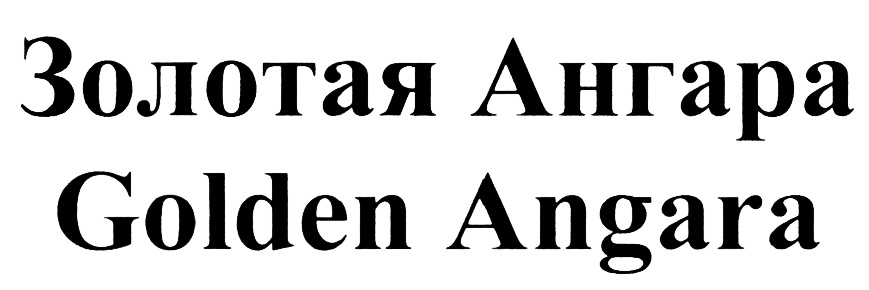 Ангара нет. Золотая Ангара. Логотип Золотая Ангара. Angara les логотип.