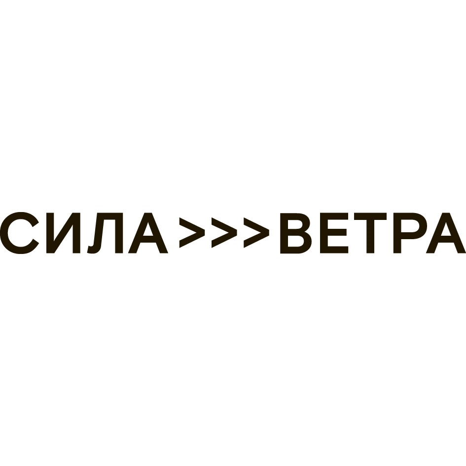 Сила ветра