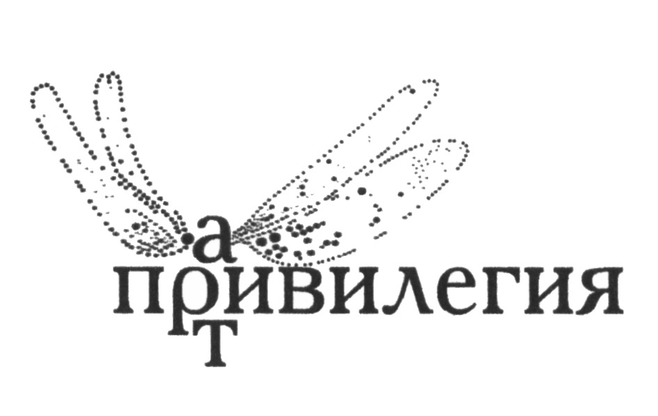 Привилегия одежда. Привилегия. Логотип к слову привилегия. Привилегия арт. Привилегия цветы.