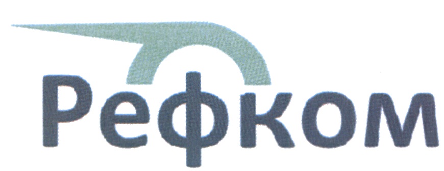 Рефком. Рефком Белгород. Реф технологии Мурманск. Реф Альянс флот.