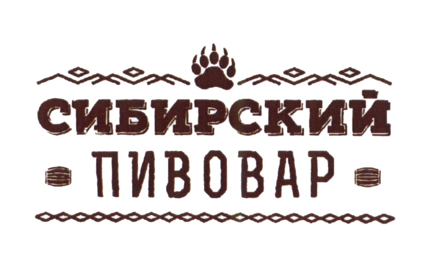 Пивовар ип. Сибирский Пивовар Томское. Сибирский Пивовар пиво. Пивовар логотип. Сибирский Пивовар пиво логотип.