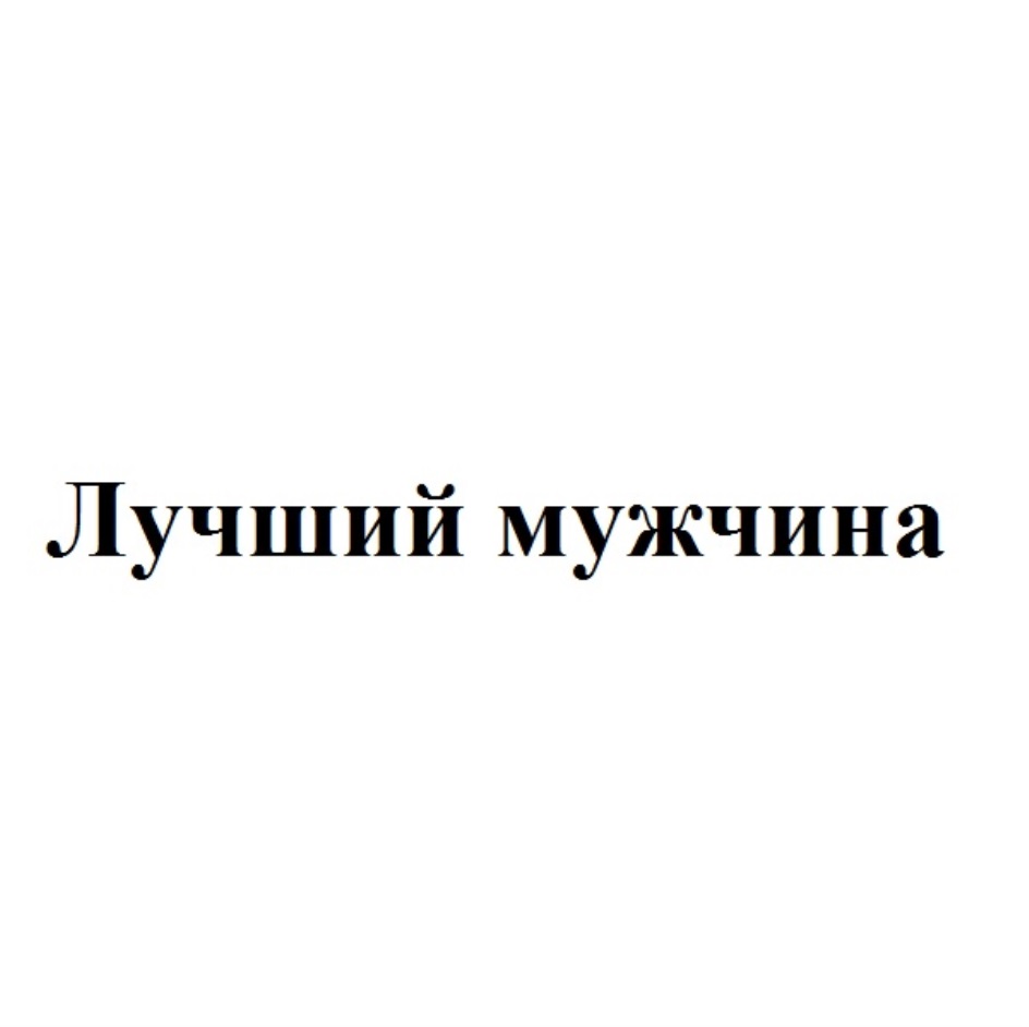 Ищу лучшего мужчину. Лучший мужчина. Лучшему мужчине. Ты лучший из мужчин. Надпись лучшему из мужчин.