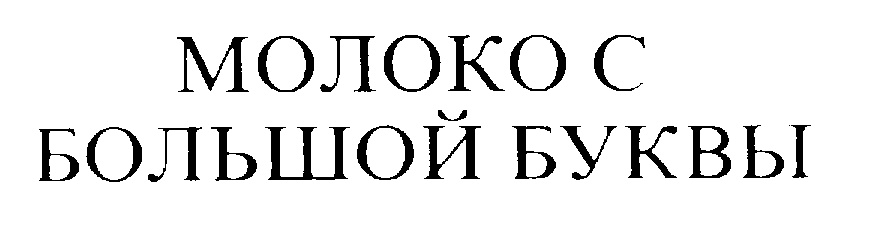 4 буквы хозяина. Молоко с большой буквы. Молоко большими буквами. Молоко большая буква. Хозяин буквы.