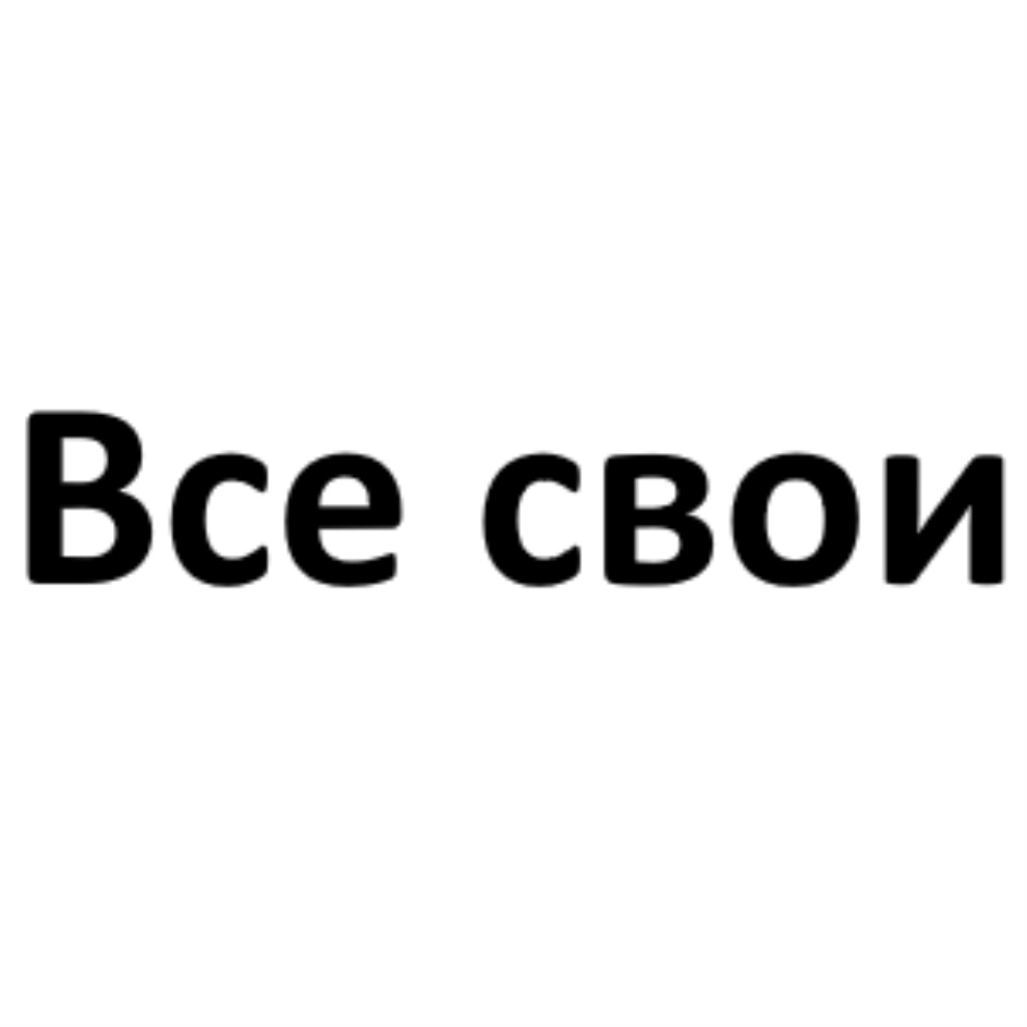 Все свое ком. Всё свои. Все свои надпись. Группа все свои надпись. Все свои значок.