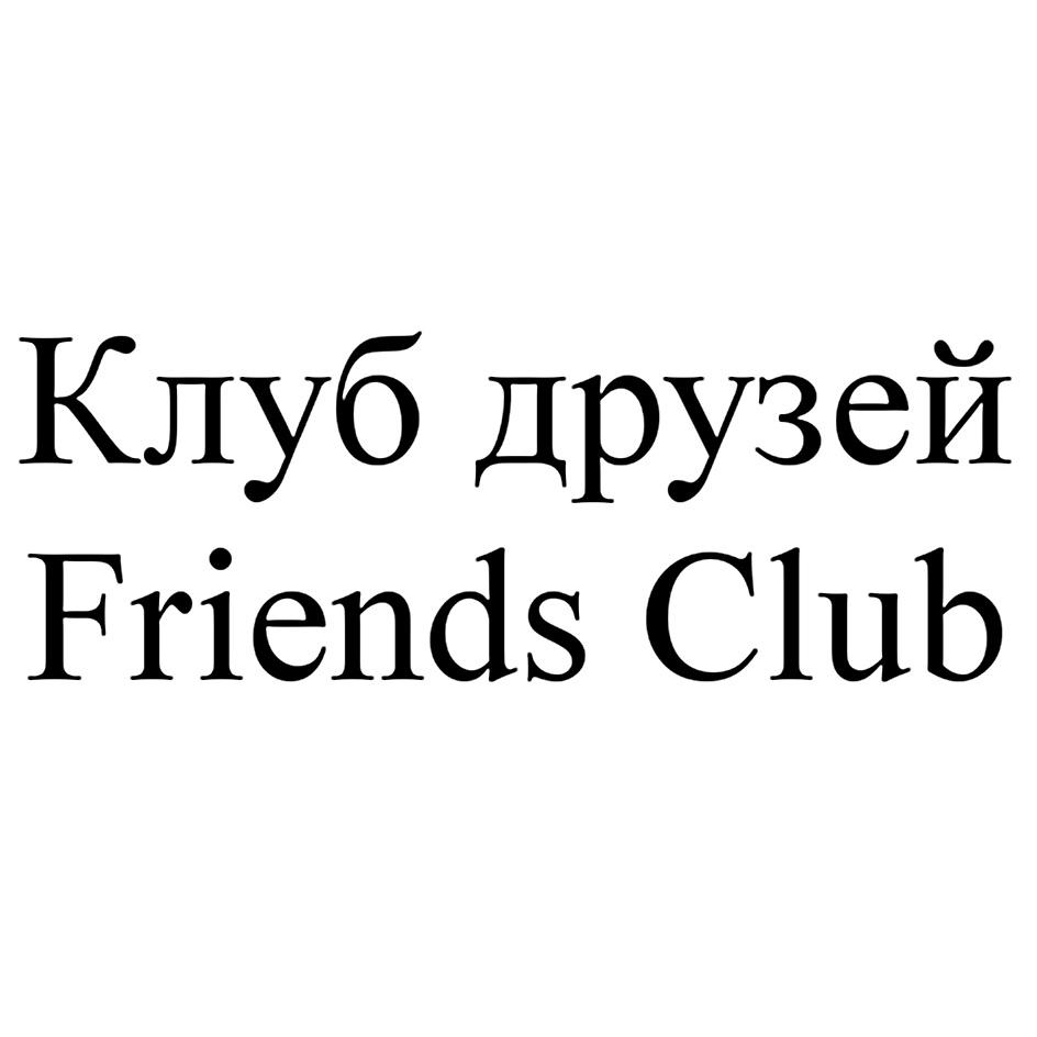 Клуб друзей. Friends Club.