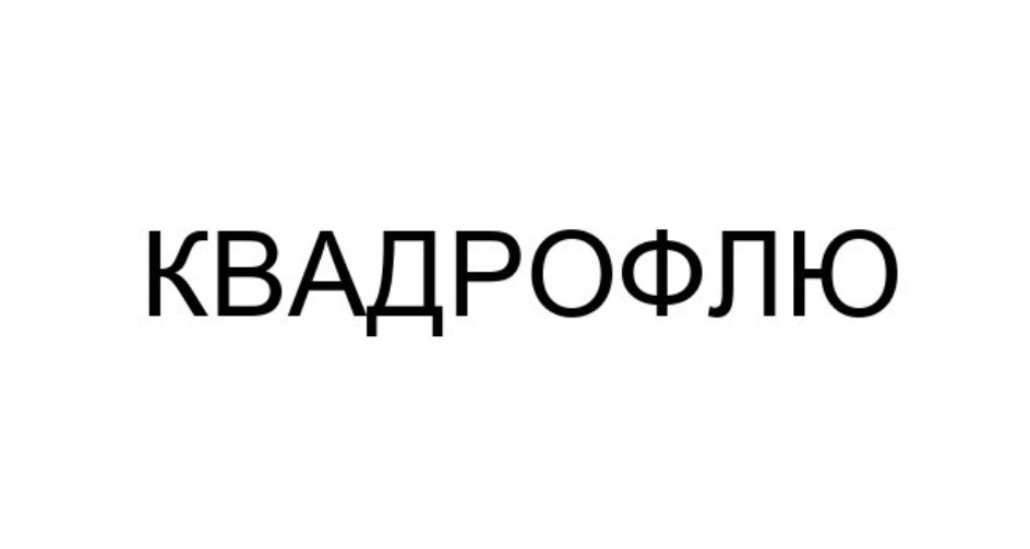 Квадрофлю