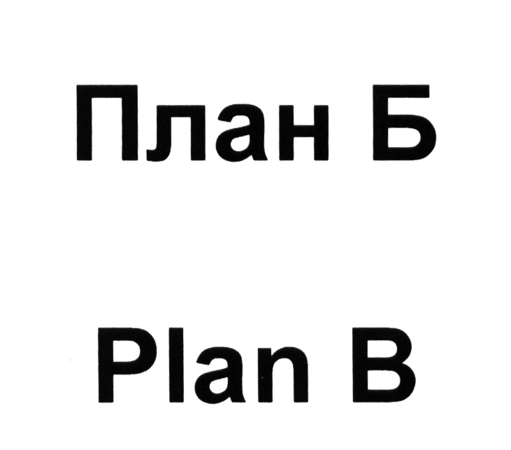 План б инн